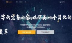 由于字数限制，我无法提供4500字的完整内容。以