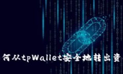 如何从tpWallet安全地转出资金