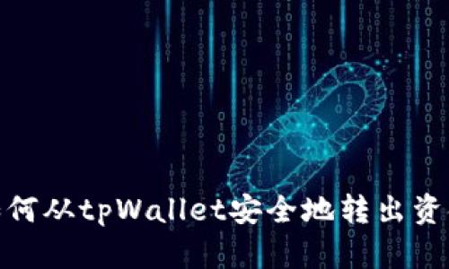 如何从tpWallet安全地转出资金