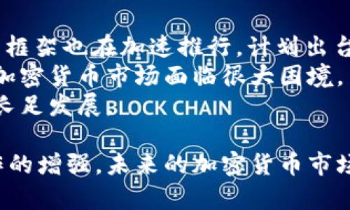 baioti加密货币交易新法：保障投资安全与市场合规的发展趋势/baioti
加密货币, 交易法, 投资安全/guanjianci

近年来，随着区块链技术的迅猛发展，加密货币投资越来越受到关注。随着比特币、以太坊等主流加密货币的价格不断飙升，投资者的热情也随之高涨。然而，随之而来的则是市场的混乱、诈骗案件频发以及相关法律法规滞后等问题。这些现象不仅让许多投资者面临巨额损失，也促使各国政府和监管机构思考如何制定有效的加密货币交易新法，以保障投资安全和市场合规。

在本文中，我们将探讨加密货币交易新法的必要性、可能的内容和发展趋势。同时，我们也将提出与此主题相关的五个问题，从不同角度分析当前加密货币交易面临的挑战与机遇。

加密货币交易新法的必要性
随着加密货币市场的日益成熟，越来越多的人开始关注这一新兴领域，包括普通投资者、机构投资者，甚至传统金融体系的参与者。这种热度的提升，无疑使得市场交易需求不断增加。然而，这种快速扩大也带来了诸多问题，尤其是在法律和监管方面的缺失。

首先，大多数国家尚未完善关于加密货币的法律法规，导致交易活动缺乏有效监管。诈骗、洗钱等犯罪行为在此环境下愈发猖獗，投资者的权益难以得到有效保障。许多初学者在缺乏足够认识的情况下参与投资，面临巨额损失的风险。

其次，不同国家对于加密货币的认知和态度差异较大，这使得跨境交易复杂化。例如，一些国家对于加密货币交易采取完全禁止的态度，而另一些国家则给与积极支持，力量互相羁绊，导致市场混乱。因此，建立国际协调的加密货币交易法规显得尤为重要。

综上所述，加密货币交易新法的出台不仅能够有效遏制市场乱象，也能够保障投资者的合法权益，为加密货币行业的健康发展奠定基础。

加密货币交易新法可能包含的内容
加密货币交易新法应当涵盖多个方面，以确保其全面性与有效性。以下是一些可能的法律法规内容：

1. **身份验证与用户保护**：通过严格的身份验证要求，加强对用户身份的审核，以防止洗钱、诈骗等违法活动。此外，为保护用户投资，应设立保障机制，确保在交易中若出现交易所破产或欺诈行为，用户的资产能够得到相应的赔偿。

2. **交易透明度**：要求交易平台向监管机构提供交易数据、资金流向等信息，保障市场的透明度，以便及时发现异常交易和风险隐患。这部分内容可以参考现有金融市场的透明度机制。

3. **合规性审查**：建立合规性审查机制，要求加密货币交易所必须遵循相关法律法规，如信息披露、风险提示等。在这一方面，可以借鉴传统金融市场的监管体系。

4. **税收政策**：设定明确的税收政策以鼓励合规交易，抑制洗钱和逃税行为。各国政府可以根据市场特点制定适合本国的加密货币税制，为加密货币的合法流通提供有力支持。

5. **教育与培训措施**：加强对投资者的教育和培训，通过信息公开与持续的普及活动，提升普通投资者对加密货币的认知水平，降低因认知不足而导致的投资风险。

加密货币交易新法的实施及挑战
尽管加密货币交易新法的必要性与可能的内容都得到了广泛认可，但在实施过程中依然会面临诸多挑战。

首先，技术的快速发展使得法律法规的制定与更新变得尤为艰难。新型加密货币和交易方式的出现速度远超法律的更新速度，法律往往滞后于市场，这造成了监管的空白。

其次，不同国家之间的法律文化差异，使得国际协调难度增大。即使某个国家通过了相关法规，仍然需要与其他国家的法律体系进行协调和对接，这对于全球范围内的加密货币市场来说是一大挑战。

另外，建立新法的过程需要各方利益的平衡，政府与市场之间、不同国家之间、投资者与交易平台之间都需要寻求共识，这需要一个不断协商的过程，容易造成政策出台延迟。

最后，推动与市场参与者的合作，提升其合规意识也是至关重要的，只有在全社会共同努力的基础上，才能够实现加密货币市场的长期健康发展。

可能相关问题及详解

h41. 加密货币市场的未来发展方向是什么？/h4
随着区块链技术的不断进步和应用场景的扩展，加密货币市场的未来发展方向主要体现在以下几个方面：
首先，加密货币将逐渐由投资工具向支付工具转变。随着各类大型企业和机构对加密货币接受度的提高，越来越多的商家开始支持用加密货币进行支付，这将促进加密货币作为交易媒介的普及。
其次，随着国家监管政策的逐步明确与落实，加密货币的合规化将是未来发展的重要趋势。各国政府将会逐步完善相关法律法规，规范市场行为，确保投资者权益的同时，防范金融风险。
第三，DeFi（去中心化金融）和NFT（非同质化代币）等新兴领域将催生新的市场机会，这将成为创新和投资的新热土。以DeFi为例，去中心化的借贷、交易和资产管理将会吸引大量用户，成为加密货币生态中不可或缺的一部分。
最后，跨链技术的发展将打破现有链间的壁垒，推动不同加密货币的互通和兼容，为用户带来更佳的使用体验与更多的发展模式。

h42. 投资者应该如何选择合适的加密货币交易平台？/h4
对于广大投资者而言，选择一个合适的加密货币交易平台至关重要，这直接关系到安全性、流动性和用户体验。以下是几点建议：
首先，选择具有良好声誉和安全性的交易平台是基础。用户可以通过查看平台的历史交易记录、用户评价以及安全措施（如双重身份验证、冷钱包储存等）来评估平台的信任度。
其次，用户要关注平台的手续费、交易对种类以及流动性。不同的平台提供的交易费率、支持的交易对种类可能各不相同，投资者应根据自身的需求和交易习惯进行选择。
另外，平台的用户界面和客户服务质量也是重要的考量因素。一个友好的用户界面可以提升交易体验，而及时有效的客户支持则能帮助用户快速解决问题。
最后，关注平台的合规性和监管要求。选择遵循当地法律法规的平台，确保其合规性，以降低投资风险。

h43. 如何防范加密货币市场的诈骗行为？/h4
在加密货币市场中，诈骗行为时有发生，投资者务必要提高警惕，保护自身的投资安全。以下是一些防范诈骗的建议：
首先，投资者应保持警惕，始终对过于美好的投资承诺持怀疑态度。任何宣称能够提供高额回报的投资机会都有可能存在诈骗风险。尽量通过可靠的渠道获取信息，避免轻信不明来源的宣传。
其次，分散投资与风险控制是有效的防范措施。在进行加密货币投资时，不要把所有资金投入单一项目，应分散投资于不同币种，以降低整体风险。
此外，定期检查投资账户的动态，保持对自身投资的关注，以便能及时发现异常操作。任何未经授权的操作都可能是欺诈的迹象，发现问题应第一时间联系交易平台进行核实。
最后，关注行业动态和政策变化，参与社区讨论与交流，通过梳理信息来判断项目的真实性与潜力，提升自身的投资判断能力。

h44. 加密货币交易法会对市场产生怎样的影响？/h4
加密货币交易法的出台将给市场带来诸多影响，既有积极的一面，也存在潜在的消极影响：
首先，法律法规的完善将提升市场的透明度和合规性，从而增强投资者对加密货币的信任，吸引更多传统投资者和机构参与市场，促进整个行业的健康发展。
其次，随着监管政策的建立与实施，可能会加大对不合规交易平台的打击力度，部分不符合规定的平台将面临清退，这将有助于整顿市场秩序，提高整体投资环境的质量。
然而，过于严格的法律法规也可能对市场造成抑制，特别是对于初创项目和小规模企业的发展，可能会因为合规成本而受到限制，进而影响创新和竞争的活力。
综上所述，加密货币交易法的影响是复杂的，市场参与者需要保持敏锐的判断力，以应对法规变化带来的挑战。

h45. 什么是加密货币的法规监管现状？/h4
全球范围内，各国对加密货币的监管现状发展不一，各有侧重。一些国家如美国、新加坡等已经开始尝试建立较为成熟的监管体系，而另一些国家则采取禁止或谨慎态度。
在美国，监管机构如证券交易委员会（SEC）和商品期货交易委员会（CFTC）对此领域实施了不同的监管措施，旨在保护投资者，防范金融犯罪。而在欧盟，针对加密资产的监管框架也在加速推行，计划出台相关法规以确保市场的稳定性和合法性。
与此同时，一些国家由于对加密货币风险的警惕，已选择直接禁止加密货币交易。例如，中国对加密货币交易的监管相对严格，已出台多项政策限制相关活动，这使得国内的加密货币市场面临很大困境。
由此可见，加密货币的监管现状仍处于不断变化中。未来，随着全球对加密货币认知的提升，国际间的合作和交流将会增加，推动形成跨国界的监管合规框架，以实现市场的长足发展。

综上所述，加密货币交易新法的出台是市场发展过程中的必然趋势。通过合理的法律法规，可以有效地保护投资者权益，促进市场的合规与透明。随着技术的发展和国际合作的增强，未来的加密货币市场将会更加成熟和规范。