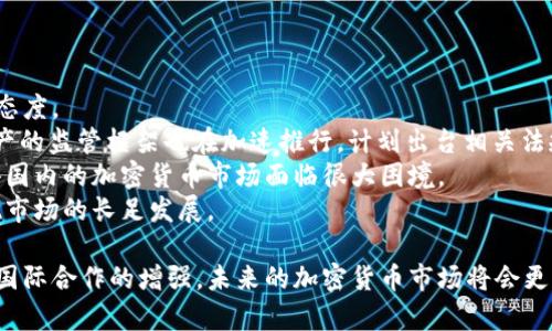 baioti加密货币交易新法：保障投资安全与市场合规的发展趋势/baioti
加密货币, 交易法, 投资安全/guanjianci

近年来，随着区块链技术的迅猛发展，加密货币投资越来越受到关注。随着比特币、以太坊等主流加密货币的价格不断飙升，投资者的热情也随之高涨。然而，随之而来的则是市场的混乱、诈骗案件频发以及相关法律法规滞后等问题。这些现象不仅让许多投资者面临巨额损失，也促使各国政府和监管机构思考如何制定有效的加密货币交易新法，以保障投资安全和市场合规。

在本文中，我们将探讨加密货币交易新法的必要性、可能的内容和发展趋势。同时，我们也将提出与此主题相关的五个问题，从不同角度分析当前加密货币交易面临的挑战与机遇。

加密货币交易新法的必要性
随着加密货币市场的日益成熟，越来越多的人开始关注这一新兴领域，包括普通投资者、机构投资者，甚至传统金融体系的参与者。这种热度的提升，无疑使得市场交易需求不断增加。然而，这种快速扩大也带来了诸多问题，尤其是在法律和监管方面的缺失。

首先，大多数国家尚未完善关于加密货币的法律法规，导致交易活动缺乏有效监管。诈骗、洗钱等犯罪行为在此环境下愈发猖獗，投资者的权益难以得到有效保障。许多初学者在缺乏足够认识的情况下参与投资，面临巨额损失的风险。

其次，不同国家对于加密货币的认知和态度差异较大，这使得跨境交易复杂化。例如，一些国家对于加密货币交易采取完全禁止的态度，而另一些国家则给与积极支持，力量互相羁绊，导致市场混乱。因此，建立国际协调的加密货币交易法规显得尤为重要。

综上所述，加密货币交易新法的出台不仅能够有效遏制市场乱象，也能够保障投资者的合法权益，为加密货币行业的健康发展奠定基础。

加密货币交易新法可能包含的内容
加密货币交易新法应当涵盖多个方面，以确保其全面性与有效性。以下是一些可能的法律法规内容：

1. **身份验证与用户保护**：通过严格的身份验证要求，加强对用户身份的审核，以防止洗钱、诈骗等违法活动。此外，为保护用户投资，应设立保障机制，确保在交易中若出现交易所破产或欺诈行为，用户的资产能够得到相应的赔偿。

2. **交易透明度**：要求交易平台向监管机构提供交易数据、资金流向等信息，保障市场的透明度，以便及时发现异常交易和风险隐患。这部分内容可以参考现有金融市场的透明度机制。

3. **合规性审查**：建立合规性审查机制，要求加密货币交易所必须遵循相关法律法规，如信息披露、风险提示等。在这一方面，可以借鉴传统金融市场的监管体系。

4. **税收政策**：设定明确的税收政策以鼓励合规交易，抑制洗钱和逃税行为。各国政府可以根据市场特点制定适合本国的加密货币税制，为加密货币的合法流通提供有力支持。

5. **教育与培训措施**：加强对投资者的教育和培训，通过信息公开与持续的普及活动，提升普通投资者对加密货币的认知水平，降低因认知不足而导致的投资风险。

加密货币交易新法的实施及挑战
尽管加密货币交易新法的必要性与可能的内容都得到了广泛认可，但在实施过程中依然会面临诸多挑战。

首先，技术的快速发展使得法律法规的制定与更新变得尤为艰难。新型加密货币和交易方式的出现速度远超法律的更新速度，法律往往滞后于市场，这造成了监管的空白。

其次，不同国家之间的法律文化差异，使得国际协调难度增大。即使某个国家通过了相关法规，仍然需要与其他国家的法律体系进行协调和对接，这对于全球范围内的加密货币市场来说是一大挑战。

另外，建立新法的过程需要各方利益的平衡，政府与市场之间、不同国家之间、投资者与交易平台之间都需要寻求共识，这需要一个不断协商的过程，容易造成政策出台延迟。

最后，推动与市场参与者的合作，提升其合规意识也是至关重要的，只有在全社会共同努力的基础上，才能够实现加密货币市场的长期健康发展。

可能相关问题及详解

h41. 加密货币市场的未来发展方向是什么？/h4
随着区块链技术的不断进步和应用场景的扩展，加密货币市场的未来发展方向主要体现在以下几个方面：
首先，加密货币将逐渐由投资工具向支付工具转变。随着各类大型企业和机构对加密货币接受度的提高，越来越多的商家开始支持用加密货币进行支付，这将促进加密货币作为交易媒介的普及。
其次，随着国家监管政策的逐步明确与落实，加密货币的合规化将是未来发展的重要趋势。各国政府将会逐步完善相关法律法规，规范市场行为，确保投资者权益的同时，防范金融风险。
第三，DeFi（去中心化金融）和NFT（非同质化代币）等新兴领域将催生新的市场机会，这将成为创新和投资的新热土。以DeFi为例，去中心化的借贷、交易和资产管理将会吸引大量用户，成为加密货币生态中不可或缺的一部分。
最后，跨链技术的发展将打破现有链间的壁垒，推动不同加密货币的互通和兼容，为用户带来更佳的使用体验与更多的发展模式。

h42. 投资者应该如何选择合适的加密货币交易平台？/h4
对于广大投资者而言，选择一个合适的加密货币交易平台至关重要，这直接关系到安全性、流动性和用户体验。以下是几点建议：
首先，选择具有良好声誉和安全性的交易平台是基础。用户可以通过查看平台的历史交易记录、用户评价以及安全措施（如双重身份验证、冷钱包储存等）来评估平台的信任度。
其次，用户要关注平台的手续费、交易对种类以及流动性。不同的平台提供的交易费率、支持的交易对种类可能各不相同，投资者应根据自身的需求和交易习惯进行选择。
另外，平台的用户界面和客户服务质量也是重要的考量因素。一个友好的用户界面可以提升交易体验，而及时有效的客户支持则能帮助用户快速解决问题。
最后，关注平台的合规性和监管要求。选择遵循当地法律法规的平台，确保其合规性，以降低投资风险。

h43. 如何防范加密货币市场的诈骗行为？/h4
在加密货币市场中，诈骗行为时有发生，投资者务必要提高警惕，保护自身的投资安全。以下是一些防范诈骗的建议：
首先，投资者应保持警惕，始终对过于美好的投资承诺持怀疑态度。任何宣称能够提供高额回报的投资机会都有可能存在诈骗风险。尽量通过可靠的渠道获取信息，避免轻信不明来源的宣传。
其次，分散投资与风险控制是有效的防范措施。在进行加密货币投资时，不要把所有资金投入单一项目，应分散投资于不同币种，以降低整体风险。
此外，定期检查投资账户的动态，保持对自身投资的关注，以便能及时发现异常操作。任何未经授权的操作都可能是欺诈的迹象，发现问题应第一时间联系交易平台进行核实。
最后，关注行业动态和政策变化，参与社区讨论与交流，通过梳理信息来判断项目的真实性与潜力，提升自身的投资判断能力。

h44. 加密货币交易法会对市场产生怎样的影响？/h4
加密货币交易法的出台将给市场带来诸多影响，既有积极的一面，也存在潜在的消极影响：
首先，法律法规的完善将提升市场的透明度和合规性，从而增强投资者对加密货币的信任，吸引更多传统投资者和机构参与市场，促进整个行业的健康发展。
其次，随着监管政策的建立与实施，可能会加大对不合规交易平台的打击力度，部分不符合规定的平台将面临清退，这将有助于整顿市场秩序，提高整体投资环境的质量。
然而，过于严格的法律法规也可能对市场造成抑制，特别是对于初创项目和小规模企业的发展，可能会因为合规成本而受到限制，进而影响创新和竞争的活力。
综上所述，加密货币交易法的影响是复杂的，市场参与者需要保持敏锐的判断力，以应对法规变化带来的挑战。

h45. 什么是加密货币的法规监管现状？/h4
全球范围内，各国对加密货币的监管现状发展不一，各有侧重。一些国家如美国、新加坡等已经开始尝试建立较为成熟的监管体系，而另一些国家则采取禁止或谨慎态度。
在美国，监管机构如证券交易委员会（SEC）和商品期货交易委员会（CFTC）对此领域实施了不同的监管措施，旨在保护投资者，防范金融犯罪。而在欧盟，针对加密资产的监管框架也在加速推行，计划出台相关法规以确保市场的稳定性和合法性。
与此同时，一些国家由于对加密货币风险的警惕，已选择直接禁止加密货币交易。例如，中国对加密货币交易的监管相对严格，已出台多项政策限制相关活动，这使得国内的加密货币市场面临很大困境。
由此可见，加密货币的监管现状仍处于不断变化中。未来，随着全球对加密货币认知的提升，国际间的合作和交流将会增加，推动形成跨国界的监管合规框架，以实现市场的长足发展。

综上所述，加密货币交易新法的出台是市场发展过程中的必然趋势。通过合理的法律法规，可以有效地保护投资者权益，促进市场的合规与透明。随着技术的发展和国际合作的增强，未来的加密货币市场将会更加成熟和规范。