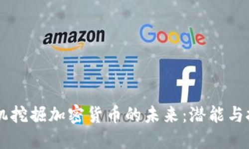 手机挖掘加密货币的未来：潜能与挑战