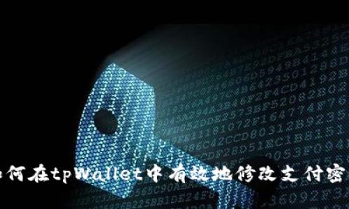 如何在tpWallet中有效地修改支付密码