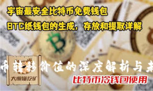 加密货币转移价值的深度解析与未来展望