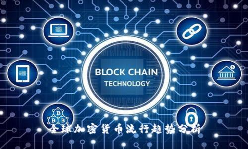 全球加密货币流行趋势分析