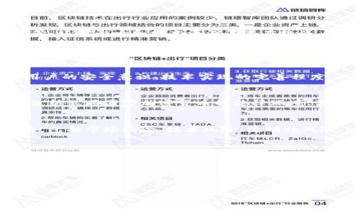 以下是一个加密货币发展概况的表格示例，涵盖了一些关键的加密货币及其相关信息。虽然无法提供实际可交互的表格，但可以以文本方式展现。

| 加密货币名称 | 创建日期     | 市值（截至2023）  | 主要特点                             | 主要应用领域          |
|---------------|--------------|------------------|-------------------------------------|----------------------|
| 比特币（BTC） | 2009年1月3日 | ~$6000亿         | 首个去中心化数字货币，基于区块链技术 | 价值存储、数字交易    |
| 以太坊（ETH） | 2015年7月30日| ~$2500亿         | 智能合约平台，支持去中心化应用（DApps） | DeFi、NFT、区块链游戏  |
| 瑞波币（XRP） | 2012年8月2日 | ~$200亿          | 快速跨境支付和汇款解决方案         | 金融服务              |
| 莱特币（LTC） | 2011年10月7日| ~$70亿           | 交易速度快、手续费低                | 小额支付、在线交易    |
| 狗狗币（DOGE）| 2013年12月6日| ~$80亿           | 社区驱动，主要源于网络文化           | 网络小费、慈善捐赠    |

### 加密货币的发展背景

加密货币起源于比特币，2009年中本聪（Satoshi Nakamoto）推出了比特币，这标志着数字货币的诞生。比特币提出了去中心化的概念，允许用户直接进行交易而无需中介。这种新型金融工具很快引起了全球的关注。

随着时间的推移，许多其他加密货币相继成立，例如以太坊（Ethereum）在2015年推出，其智能合约功能使其成为了去中心化应用（DApps）的主要平台。同时，其他如瑞波币、莱特币和狗狗币等也逐渐进入公众视野，各具特色。

### 行业的主要应用领域

加密货币不仅可以作为一种投资工具，还被广泛应用于多个领域：

1. **数字支付**：加密货币可以用于日常交易，越来越多的商家开始接受比特币等数字货币作为支付方式。

2. **去中心化金融（DeFi）**：以太坊平台上的智能合约使得金融服务可以在没有传统中介的情况下进行，包括借贷、交易所和保险等。

3. **非同质化代币（NFT）**：NFT代表唯一的数字资产，主要用于艺术品、音乐、视频等内容的所有权转移。

4. **跨境支付**：瑞波币等提供快速且成本低的跨境支付解决方案，对传统银行系统构成了一定挑战。

5. **慈善和社会责任**：狗狗币等可以用于小额捐赠，利用其社区影响力支持慈善事业。

### 未来的发展趋势

随着技术的不断进步，加密货币的领域预计将继续扩展。许多行业专家认为，区块链技术将进一步演进，带来更加安全和高效的金融服务。同时，必须面对监管、环境影响和技术漏洞等潜在挑战，这些都需要行业内外共同努力解决。

### 可能相关的问题

#### 1. 加密货币的安全性如何保障？
在加密货币领域，安全性是一个不可忽视的关键问题。加密资产的交易和存储大多数依赖于区块链技术，这种技术通过密码学确保了交易的安全性。然而，用户的安全意识、技术实现的完善程度、以及相关平台的安全措施也同样重要。在以下部分，我们将详细探讨加密货币的安全保障措施，包括私钥管理、交易平台的选择以及智能合约的安全性等。

#### 2. 加密货币的法律监管现状如何？
加密货币在全球范围内的监管政策差异明显，部分国家已经建立法律框架来规范加密货币的使用，而另一些国家则持审慎态度甚至禁止加密货币。我们将分析不同国家加密货币的法律环境、涉及的法规和政策、以及对加密货币交易的影响。此外，还将探讨未来监管可能的发展趋势。

#### 3. 加密货币的投资风险有哪些？
虽然加密货币为投资者提供了高收益的潜力，但其波动性和市场不确定性也带来了诸多风险。这部分将探讨投资者在选择加密货币时需要考虑的风险因素，包括市场风险、技术风险、流动性风险、以及外部经济变化的影响。同时也会提供一些风险管理的建议，帮助投资者做出更为明智的决策。

#### 4. 区块链技术的未来发展方向如何？
区块链技术作为加密货币的基础，将在未来不断演变。我们将探讨区块链在各行业的应用潜力，特别是在供应链管理、金融服务、医疗健康等领域的前景。此外还将分析技术进步如何推动区块链的性能提升，包括可扩展性、安全性和互操作性等方面的创新。

#### 5. 加密货币对传统金融系统的影响？
加密货币的崛起正在改变传统金融系统的格局，我们将深入探讨这一现象所带来的挑战与机遇。特别是，如何对比特币和以太坊等加密货币的兴起，传统银行、支付服务和投资市场的反应，以及未来可能的合作与竞争关系。此外，我们也将讨论加密货币和法规如何共同塑造未来金融生态。

通过以上形式，可以提供一个结构化且内容丰富的介绍，加密货币的发展概况。希望上述信息能够为您提供帮助和启发。