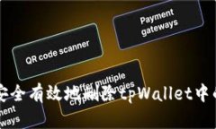 如何安全有效地删除tpWallet中的代币