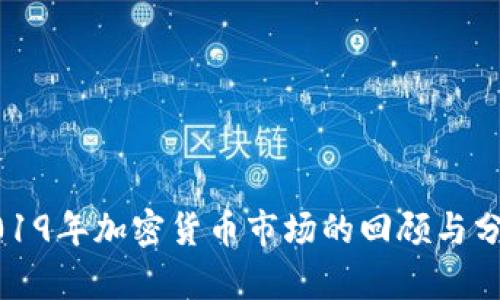2019年加密货币市场的回顾与分析
