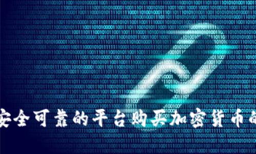 选择安全可靠的平台购买加密货币的方法