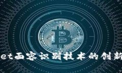 tpWallet面容识别技术的创新与应用