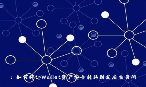 : 如何将tpWallet资产安全转移到芝麻交易所