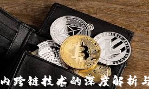 
tpWallet内跨链技术的深度解析与应用前景