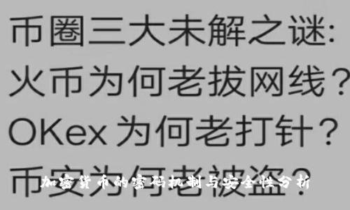 加密货币的密码机制与安全性分析