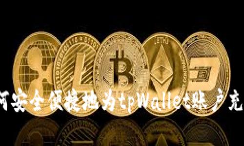 如何安全便捷地为tpWallet账户充值？