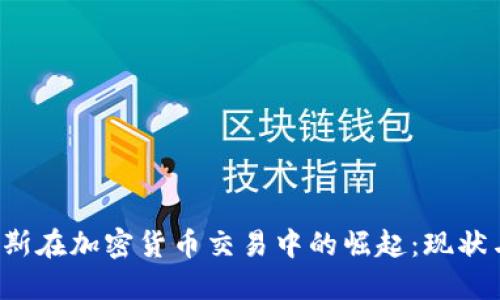  俄罗斯在加密货币交易中的崛起：现状与未来