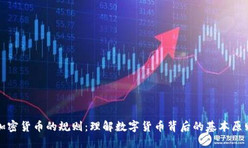 加密货币的规则：理解数字货币背后的基本原则