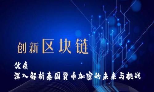 优质
深入解析泰国货币加密的未来与挑战