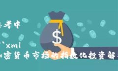 思考中```xml加密货币市场的指数化投资解析