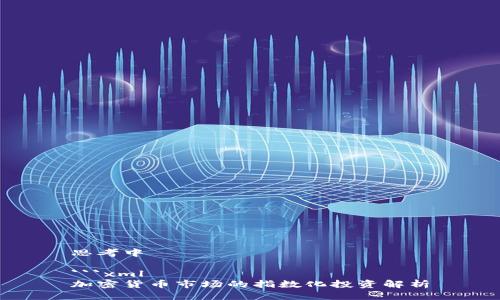 思考中

```xml
加密货币市场的指数化投资解析