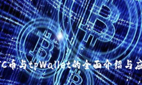ETC币与tpWallet的全面介绍与应用