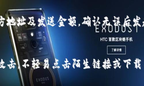 “探索与tpWallet类似的数字资产管理工具”  
数字资产, 钱包管理, 区块链技术/guanjianci  

随着区块链技术的快速发展，数字资产的管理变得越来越重要。tpWallet作为一款跨链的数字资产钱包，以其简洁的用户界面、安全的存储方式和强大的功能受到了广泛的关注。然而，除了tpWallet之外，还有许多其他数字资产管理工具同样具有优秀的功能和使用体验。在这篇文章中，我们将探索与tpWallet类似的数字资产管理工具，讨论它们的特点和使用场景，以帮助用户在众多选择中找到适合自己的数字钱包。

一、数字钱包的定义与功能
数字钱包是存储和管理数字资产（如加密货币、代币等）的一种软件或硬件工具。它们的基本功能包括：
ul
    li资产存储：提供安全的存储环境。/li
    li交易管理：方便用户进行发送和接收数字资产。/li
    li资产查看：随时查看资产余额和交易记录。/li
    li兼容性：支持多种区块链及其相关代币。/li
/ul
随着市场需求的变化，数字钱包的功能也在不断扩展，包括内置的交易所、DeFi（去中心化金融）功能、NFT（非同质化代币）支持等。这些功能使得用户在管理资产时更加方便和灵活。

二、类似tpWallet的数字资产管理工具
在分析与tpWallet类似的数字资产管理工具时，我们可以从以下几个维度进行比较：用户体验、安全性、功能拓展和社区支持。

h41. MetaMask/h4
MetaMask 是一款流行的以太坊钱包，属于浏览器扩展工具。用户可以很方便地与去中心化应用（DApp）交互。与tpWallet相比，MetaMask 专注于以太坊及其生态系统，支持ERC-20代币和NFT。
优点：
ul
    li与众多DApp兼容，用户可以直接在网页上进行交易。/li
    li用户界面简单明了，适合初入区块链世界的用户。/li
/ul
缺点：
ul
    li主要支持以太坊，其他区块链支持有限。/li
    li浏览器扩展的方式在安全性上相对较弱，需谨慎使用。/li
/ul

h42. Trust Wallet/h4
Trust Wallet 是由Binance收购的一款移动端数字钱包，支持多种区块链和其代币。其用户界面友好，并提供内置的去中心化交易所（DEX）功能。
优点：
ul
    li支持多种区块链资产，用户可以在一个钱包中管理不同的数字资产。/li
    li内置DApp浏览器，方便用户查阅和使用各种去中心化应用。/li
/ul
缺点：
ul
    li有时转账速度不稳定，可能受网络拥堵影响。/li
    li用户需自行管理私钥，安全性依赖于用户自己的操作。/li
/ul

h43. Coinomi/h4
Coinomi 是一个多币种钱包，支持超过1700种数字资产。它有着良好的用户评价，并以安全性著称。
优点：
ul
    li支持多种语言，适合全球用户。/li
    li用户可以在钱包内进行兑换，极大提高了使用的便捷性。/li
/ul
缺点：
ul
    li比起其他钱包，用户界面可能略显落后。/li
    li某些高级功能并不免费，需支付少量费用。/li
/ul

三、选择数字钱包的考虑因素
选择合适的数字资产管理工具时，用户应该考虑以下几个因素：

h41. 安全性/h4
安全性是选择数字钱包的首要因素。用户需确保自己的私钥和助记词得到妥善保管。选择提供多重签名或者硬件钱包支持的钱包，能够有效提高安全性。

h42. 功能多样性/h4
不同的钱包在功能上有所差异，比如是否支持DApp、内置交易所、NFT交易等。用户可以根据自己的需求选择功能匹配的钱包。

h43. 用户友好性/h4
用户界面友好的钱包能带来更好的使用体验，尤其是对于新手用户而言。简单直观的操作流程能够帮助用户快速上手。

h44. 兼容性/h4
在选择钱包时，一定要考虑它支持的区块链资产种类。如果你打算投资各种数字资产，选择一个支持多种区块链的钱包就显得尤为重要。

h45. 社区支持与更新频率/h4
社区的活跃程度和钱包的更新频率能反映出软件的成熟度和团队的专业性。选择那些有良好支持的产品能确保将来在遇到问题时能够获取及时的帮助。

四、总结
随着区块链技术的普及，市场上涌现了多种数字资产管理工具。tpWallet虽然功能强大，但用户在选择时也可以考虑MetaMask、Trust Wallet和Coinomi等其他优质的数字钱包。根据自身的需求，从安全性、功能多样性、用户友好性、兼容性和社区支持等方面综合评估后，选择最适合自己的数字资产管理工具。

问题一：数字钱包的安全性如何保障？
数字钱包的安全性是用户最为关注的问题之一。保障数字钱包安全的措施主要包括多重认证、硬件钱包的使用、注意私钥的保管等。使用多重认证可以增加安全层级，即便个人账号被攻击，恶意用户也难以进入钱包。此外，硬件钱包是最为安全的存储方式，它将私钥存储在一个脱离互联网的设备中，这种方式几乎不可能被黑客攻击。不过，用户需要妥善保管这些设备，并避免丢失。在保管私钥和助记词时，应避免将其保存在网络或手机中，可以选择将其写下来，并安全存放。

问题二：如何选择适合自己的数字钱包？
选择数字钱包时，用户需要明确自身需求。首先，评估自己常用的区块链资产种类，确保选择的钱包能够支持这些资产。其次，根据自己的技术水平和使用习惯，选择界面友好并易于操作的钱包。随后，考虑钱包的安全性和备份方案，有条件的话，可以选择硬件钱包来确保安全。最后，要查看钱包的用户评价和社区活跃程度，优先选择更新频繁且用户反馈良好的产品。

问题三：数字钱包与传统银行账户有什么区别？
数字钱包与传统银行账户的主要区别在于去中心化和用户控制权。数字钱包通常不是由金融机构管理，而是用户自己管理私钥。用户拥有数字货币的完全控制权，无需第三方介入。传统银行则是集中管理的系统，用户的资金存放在银行账户中，且受监管。另一方面，数字钱包的交易通常是实时的，而传统银行转账可能需要数小时或数天。此外，数字钱包的费用可能更低，尤其是在跨国交易时。

问题四：如何使用数字钱包进行交易？
使用数字钱包进行交易通常很简单。首先，用户需要下载并安装钱包软件，创建账户并备份好助记词或私钥。然后，用户可以将其资产充值到钱包中，充值方式一般有交易所转出、直接购买等。进行交易时，用户需要输入对方地址及发送金额，确认无误后发起交易。大部分数字钱包会迅速处理交易，并提供交易记录。在进行交易时，用户应确保网络的安全，以防信息被截获。

问题五：怎样保护数字资产不被盗取？
保护数字资产避免被盗的措施主要有：1）使用强密码和多重认证，增强账户的安全性；2）将大额资产存储在冷钱包（如硬件钱包）中，减少在线暴露的风险；3）及时升级钱包软件，确保安全漏洞得到及时修补；4）警惕钓鱼攻击，不轻易点击陌生链接或下载不明文件；5）定期备份钱包信息，避免意外丢失资产。