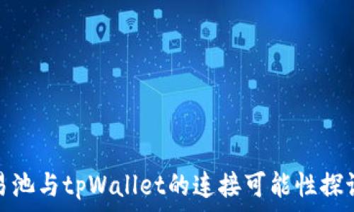   
易池与tpWallet的连接可能性探讨