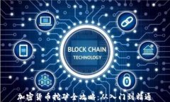 加密货币挖矿全攻略：从入门到精通