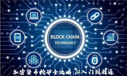 
加密货币挖矿全攻略：从入门到精通