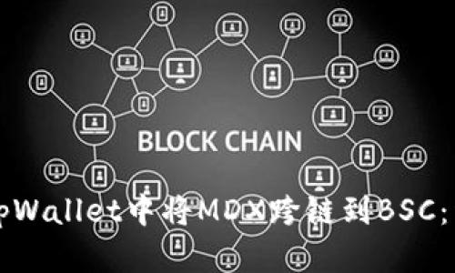 如何在tpWallet中将MDX跨链到BSC：详尽指南
