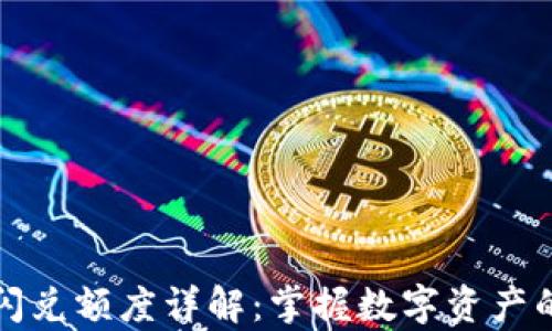 
tpWallet闪兑额度详解：掌握数字资产的高效流通