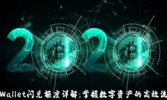 tpWallet闪兑额度详解：掌握数字资产的高效流通