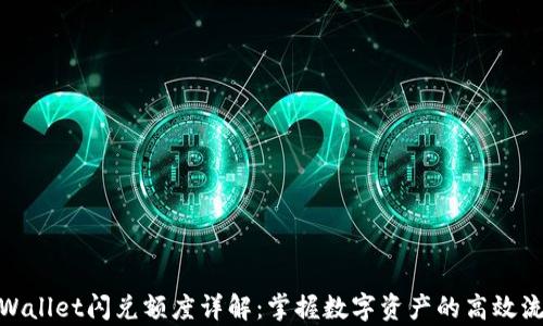 
tpWallet闪兑额度详解：掌握数字资产的高效流通