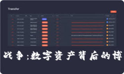 加密货币战争：数字资产背后的博弈与未来