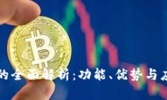 TP钱包的全面解析：功能、优势与应用前景