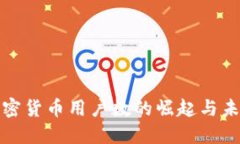 全球加密货币用户数的崛起与未来趋势