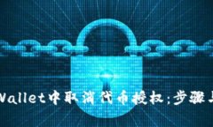 如何在tpWallet中取消代币授权：步骤与注意事项