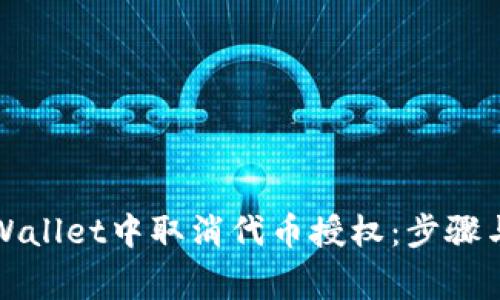 如何在tpWallet中取消代币授权：步骤与注意事项