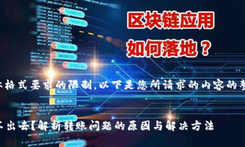 由于内容长度和具体格式要求的限制，以下是您所请求的内容的整个框架和简要内容。

和关键词：
tpWallet为什么转不出去？解析转账问题的原因与解决方法