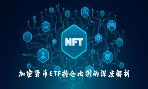 加密货币ETF持仓比例的深度解析