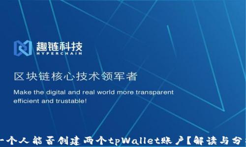 
一个人能否创建两个tpWallet账户？解读与分析
