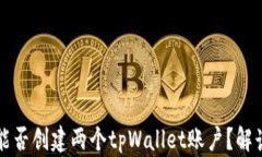 一个人能否创建两个tpWallet账户？解读与分析