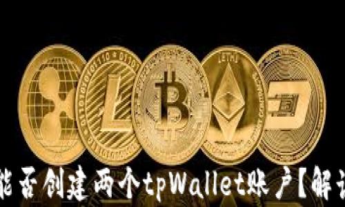 
一个人能否创建两个tpWallet账户？解读与分析