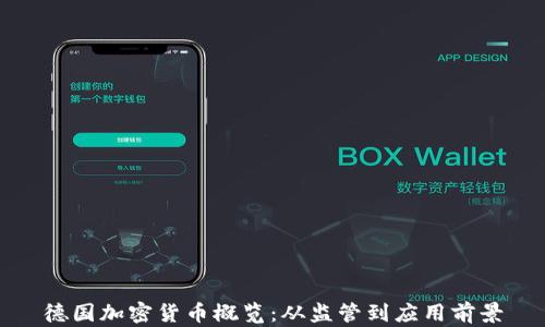 
德国加密货币概览：从监管到应用前景