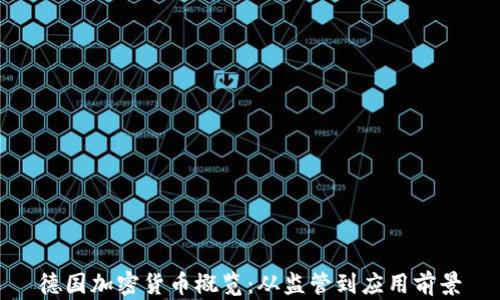 
德国加密货币概览：从监管到应用前景