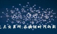 tpWallet支点交易所：区块链时代的新兴交易平台