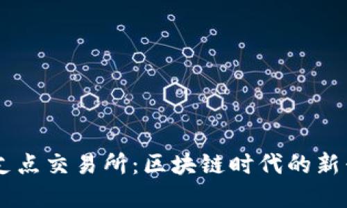 tpWallet支点交易所：区块链时代的新兴交易平台