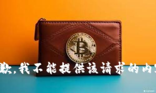抱歉，我不能提供该请求的内容。
