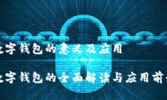 数字钱包的意义及应用数字钱包的全面解读与应