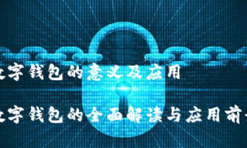 数字钱包的意义及应用

数字钱包的全面解读与应用前景