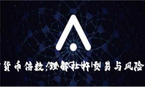 加密货币倍数：理解杠杆交易与风险管理